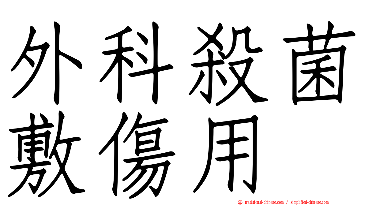 外科殺菌敷傷用