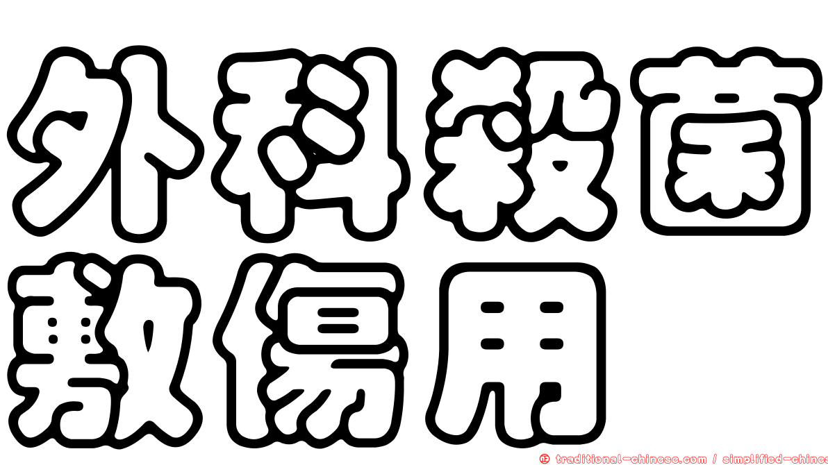 外科殺菌敷傷用