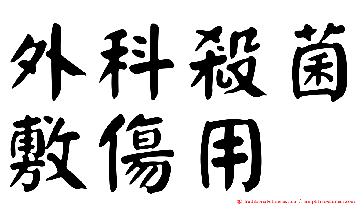 外科殺菌敷傷用
