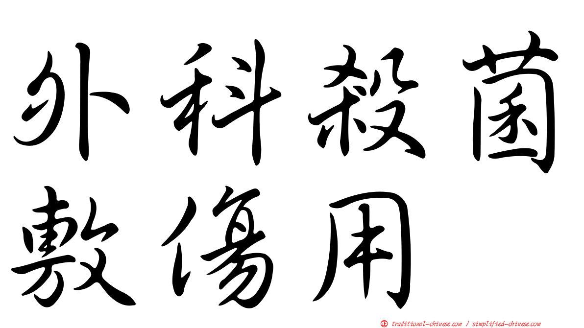 外科殺菌敷傷用