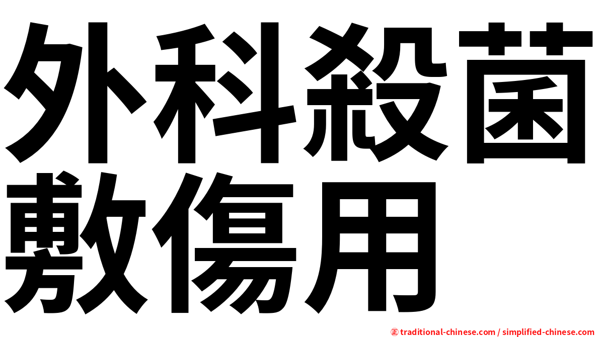 外科殺菌敷傷用
