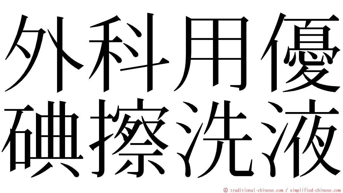 外科用優碘擦洗液 ming font