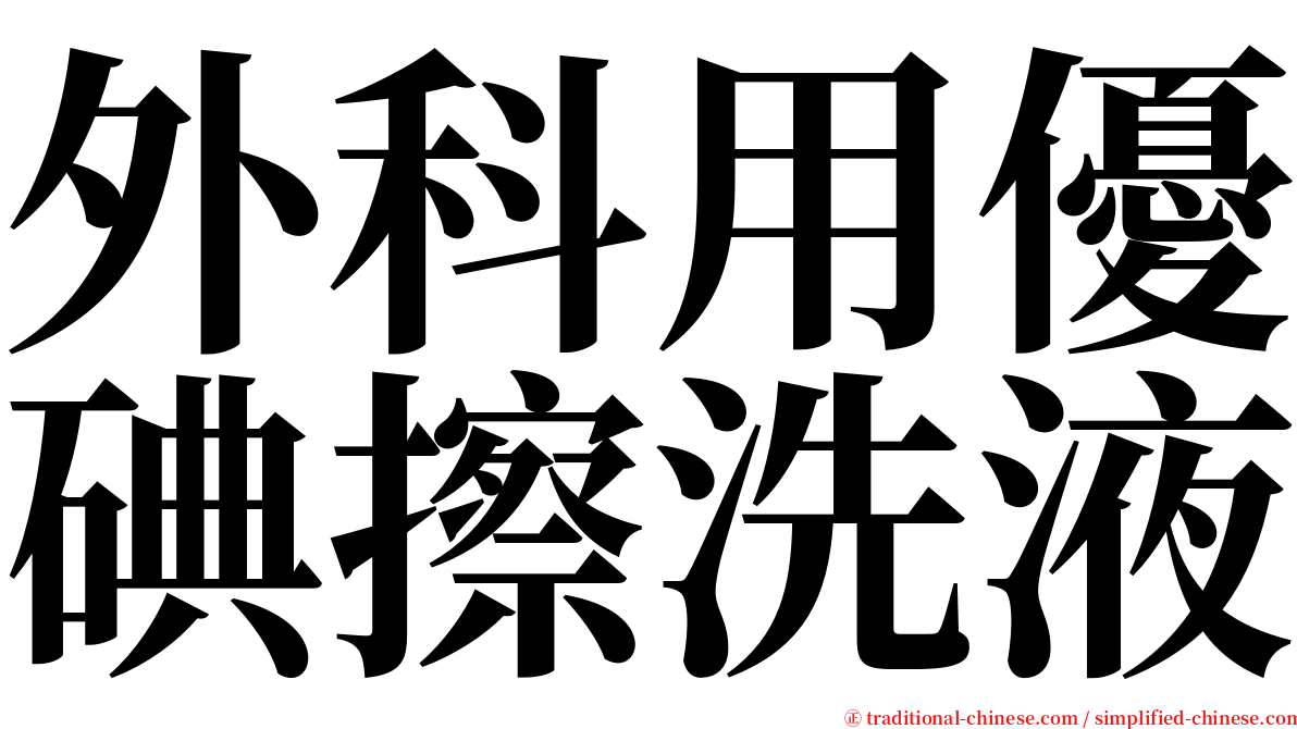 外科用優碘擦洗液 serif font