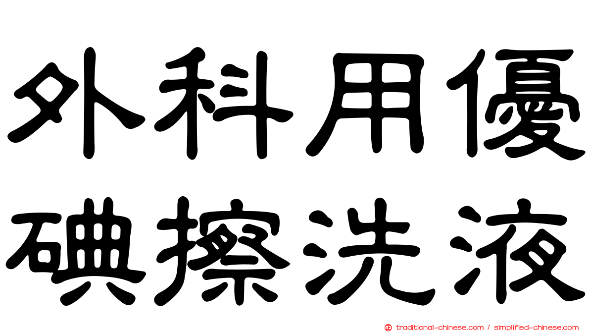 外科用優碘擦洗液