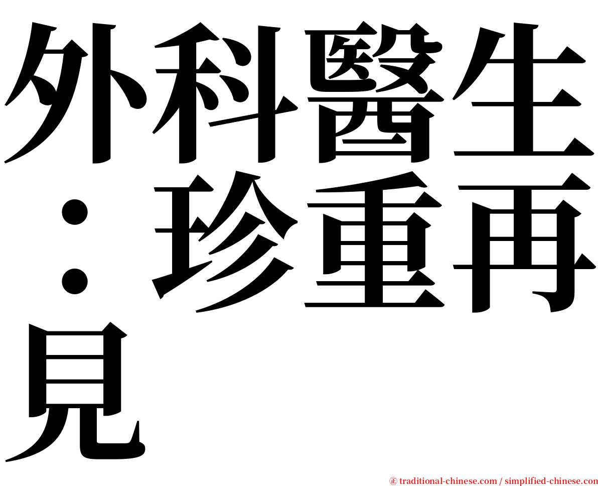 外科醫生：珍重再見 serif font