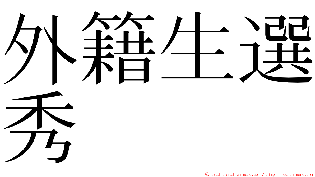 外籍生選秀 ming font