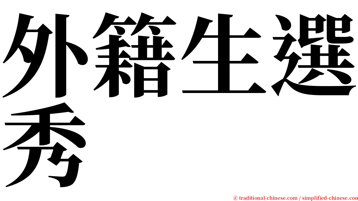 外籍生選秀 serif font