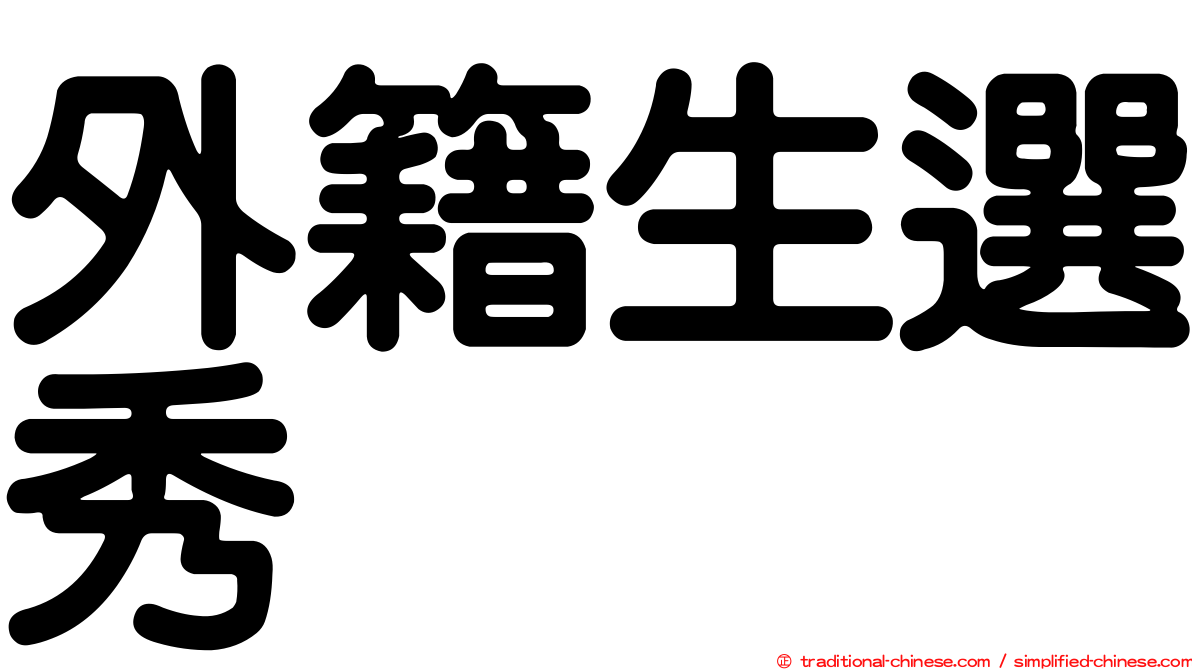 外籍生選秀