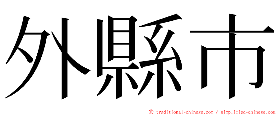外縣市 ming font