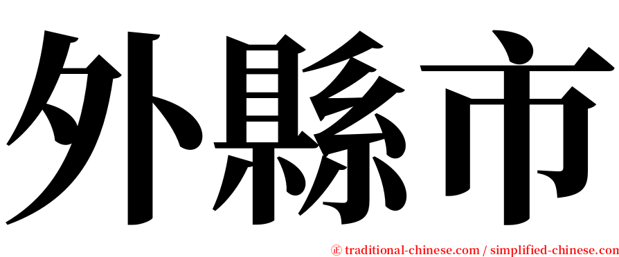 外縣市 serif font