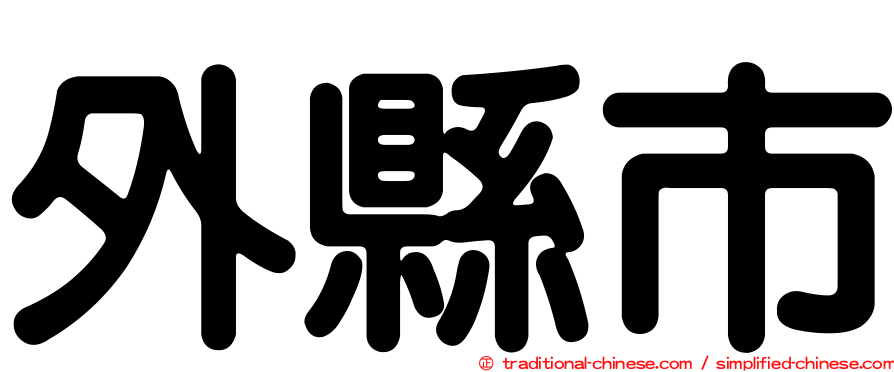 外縣市
