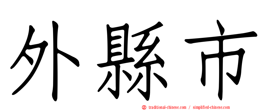 外縣市