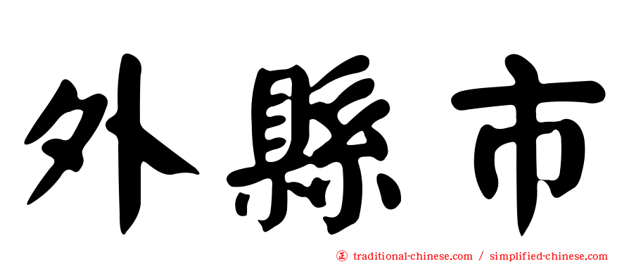 外縣市