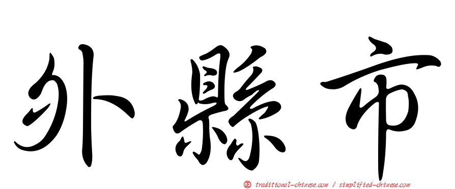 外縣市