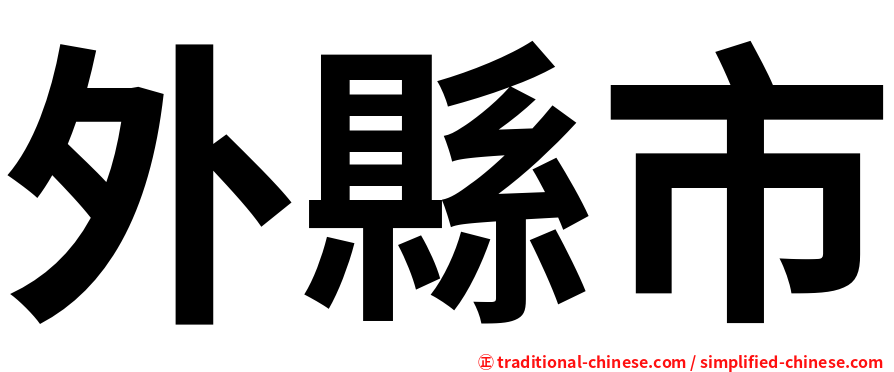 外縣市