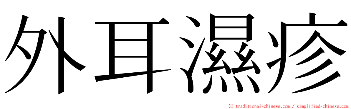 外耳濕疹 ming font