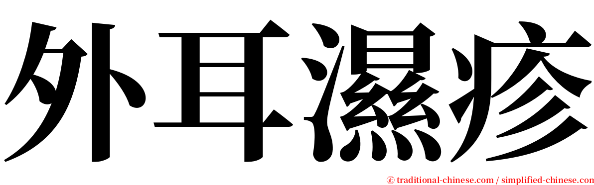 外耳濕疹 serif font