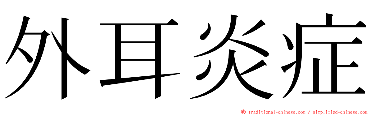 外耳炎症 ming font