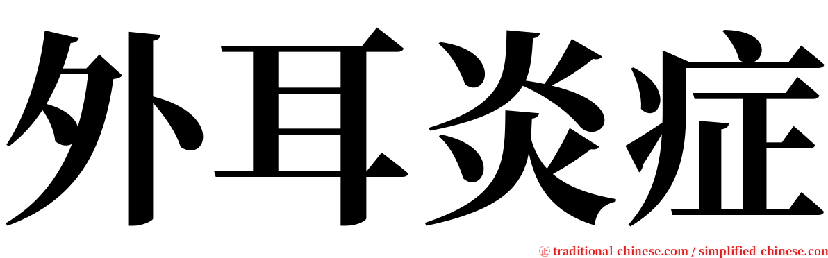 外耳炎症 serif font