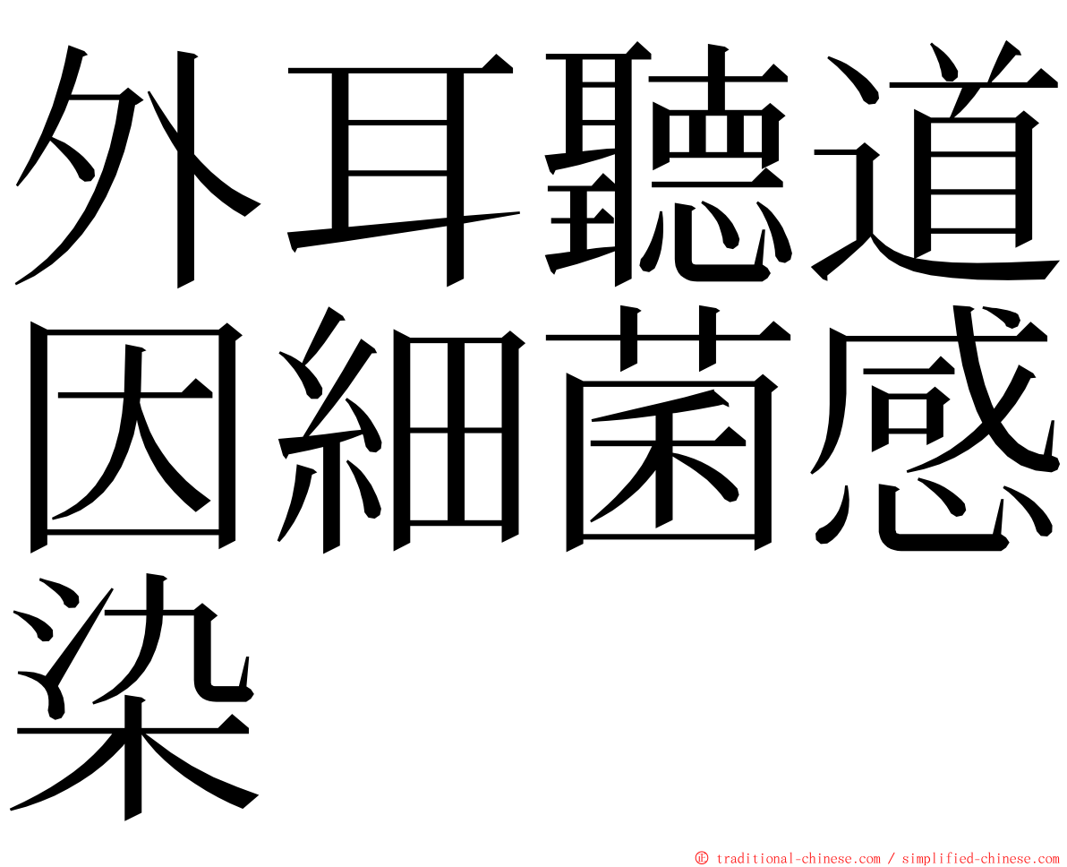 外耳聽道因細菌感染 ming font