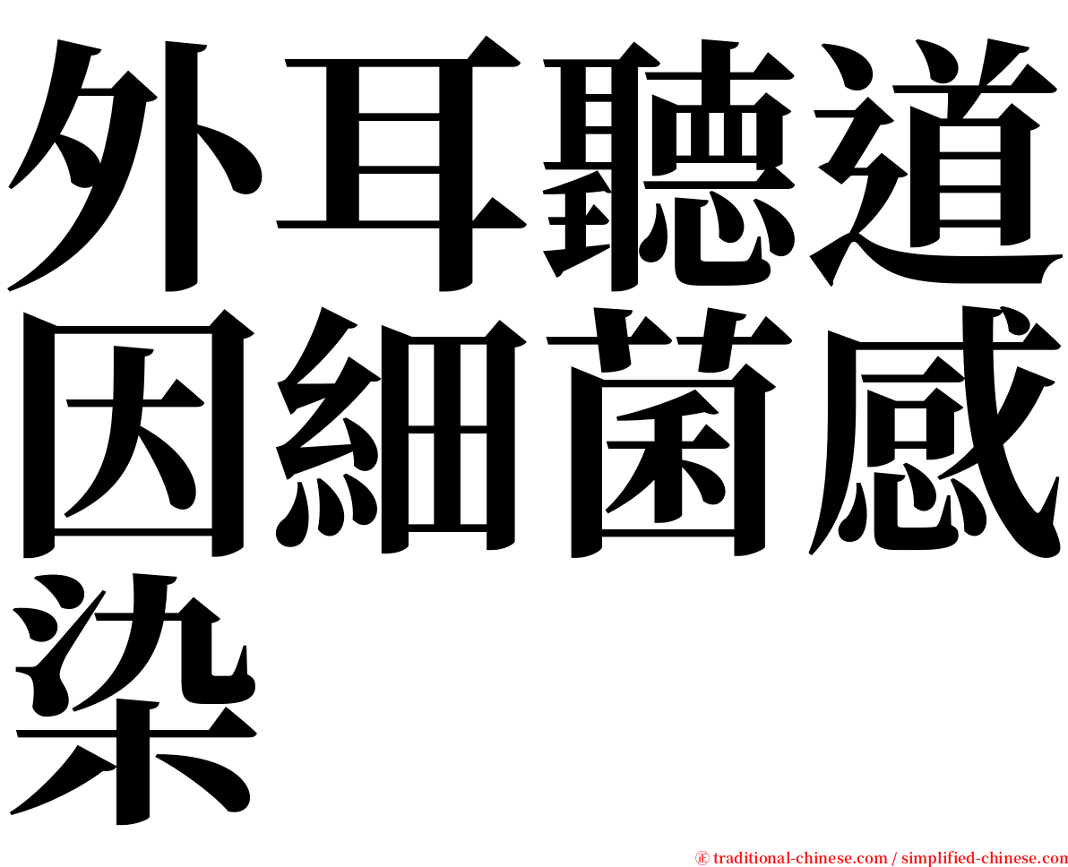 外耳聽道因細菌感染 serif font