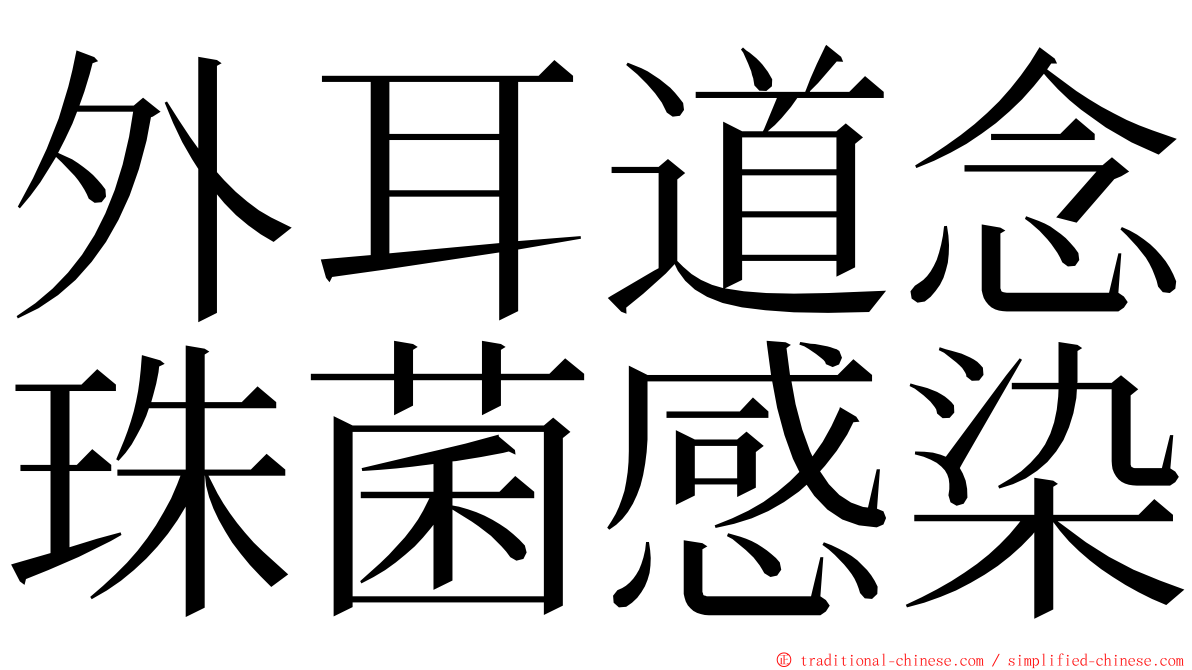 外耳道念珠菌感染 ming font