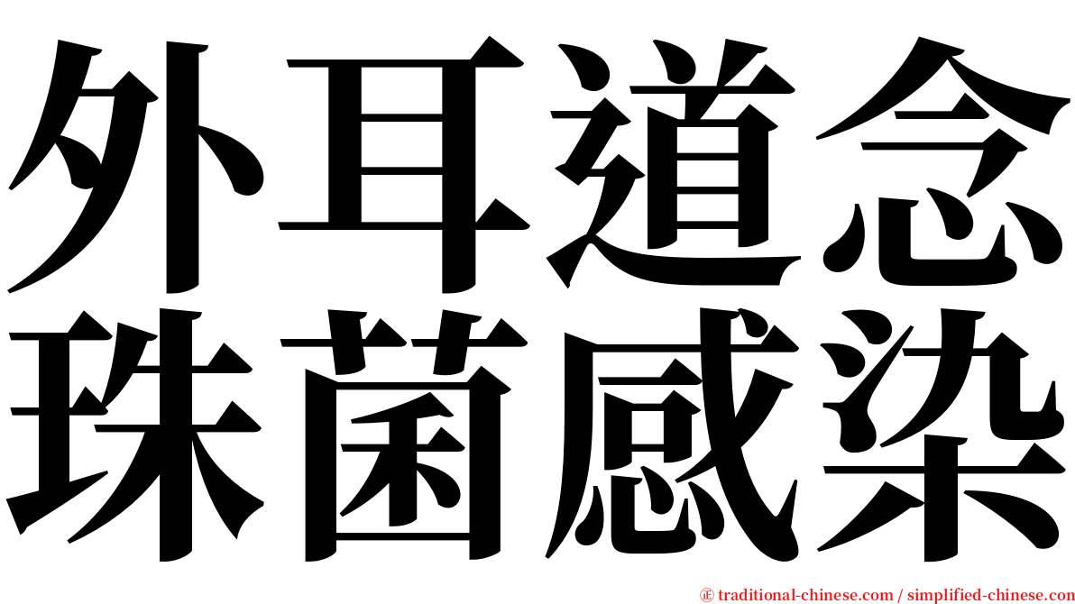 外耳道念珠菌感染 serif font