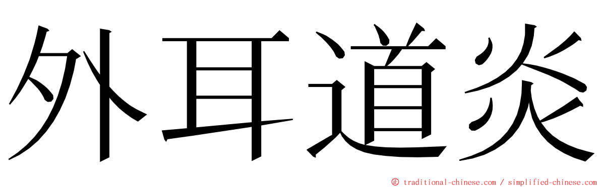 外耳道炎 ming font