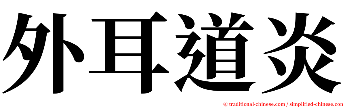 外耳道炎 serif font