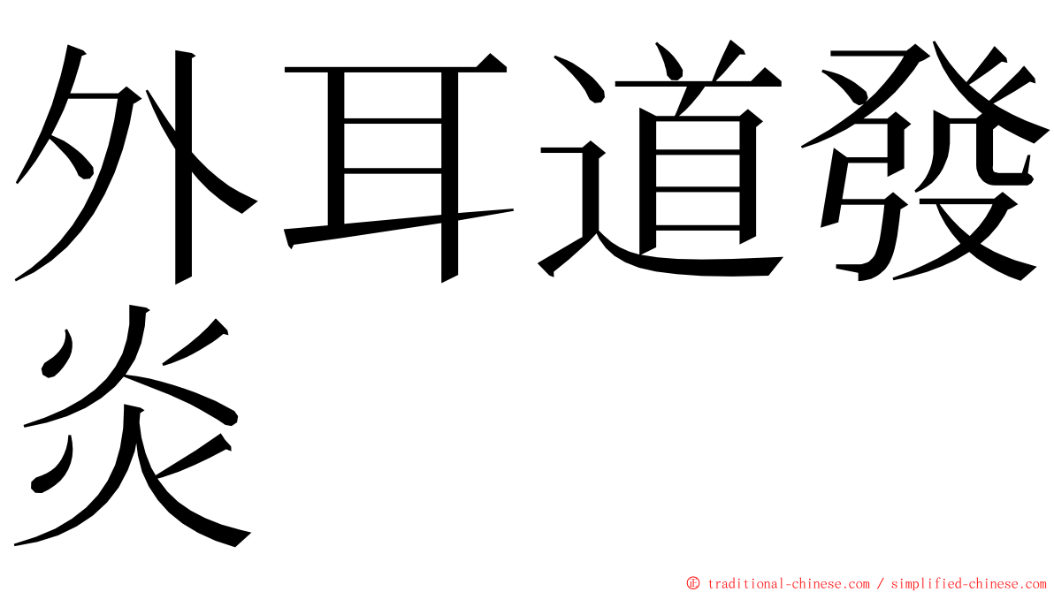 外耳道發炎 ming font