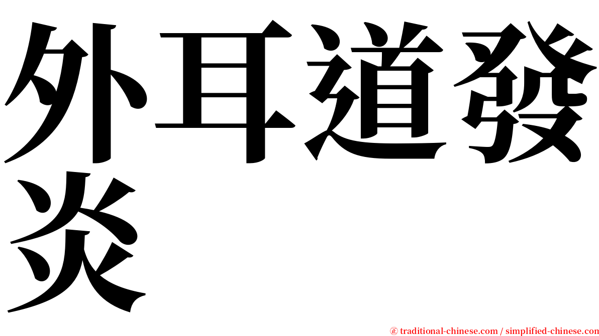 外耳道發炎 serif font