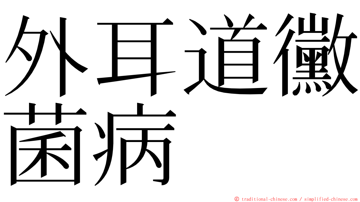 外耳道黴菌病 ming font