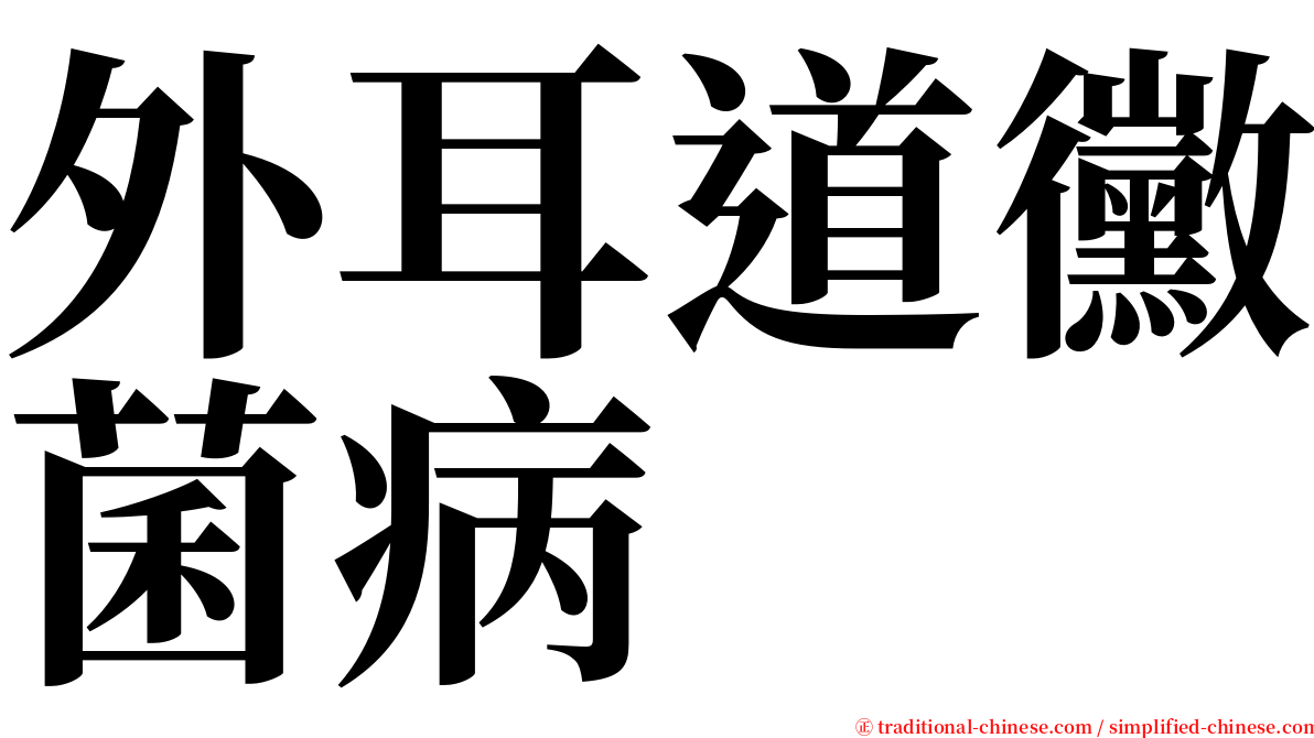 外耳道黴菌病 serif font