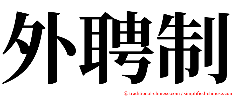 外聘制 serif font