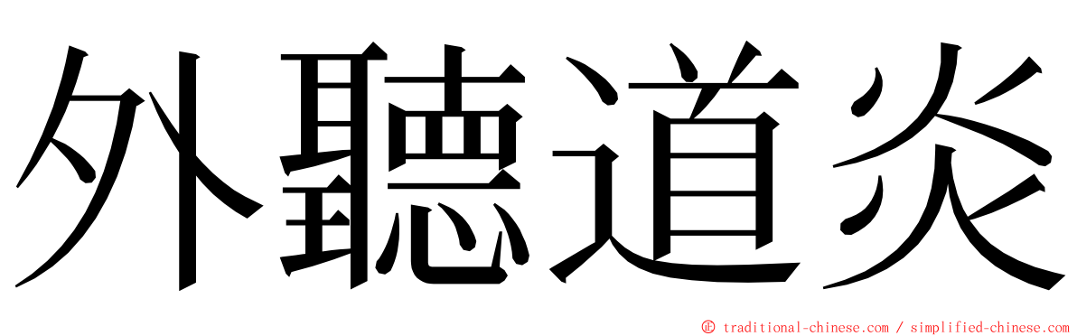 外聽道炎 ming font