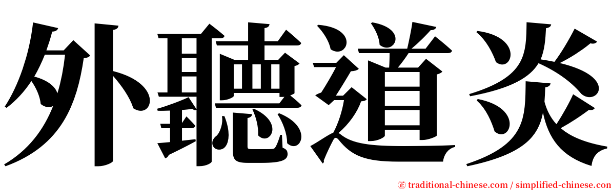 外聽道炎 serif font