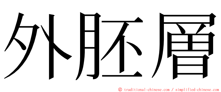 外胚層 ming font