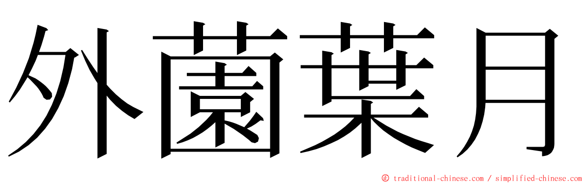 外薗葉月 ming font