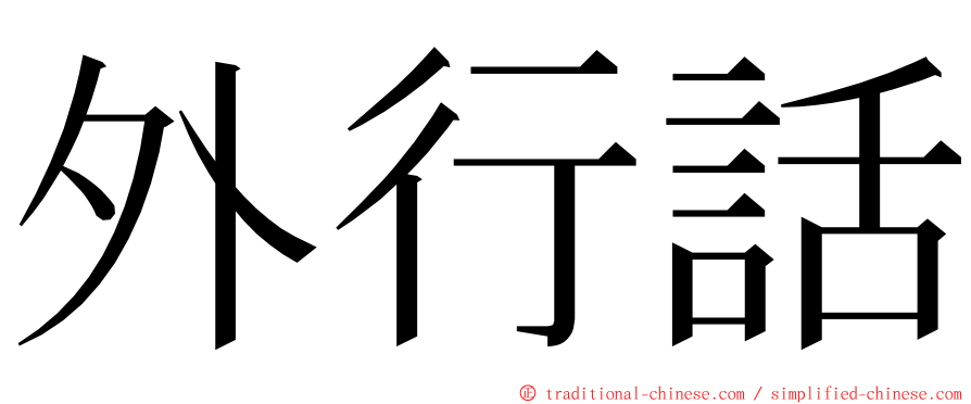 外行話 ming font