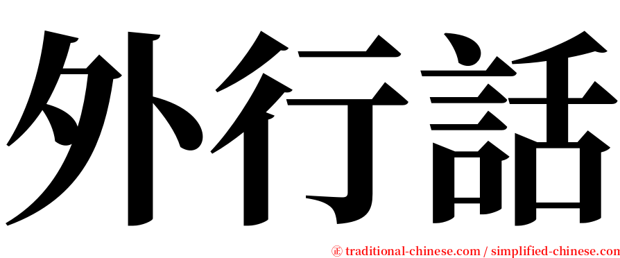 外行話 serif font