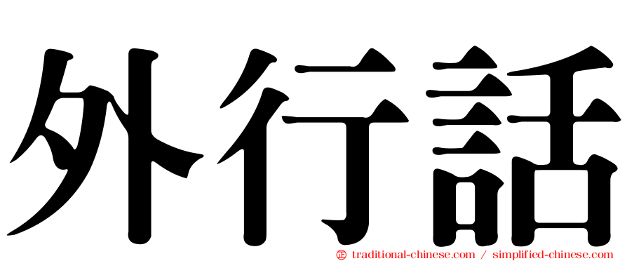 外行話