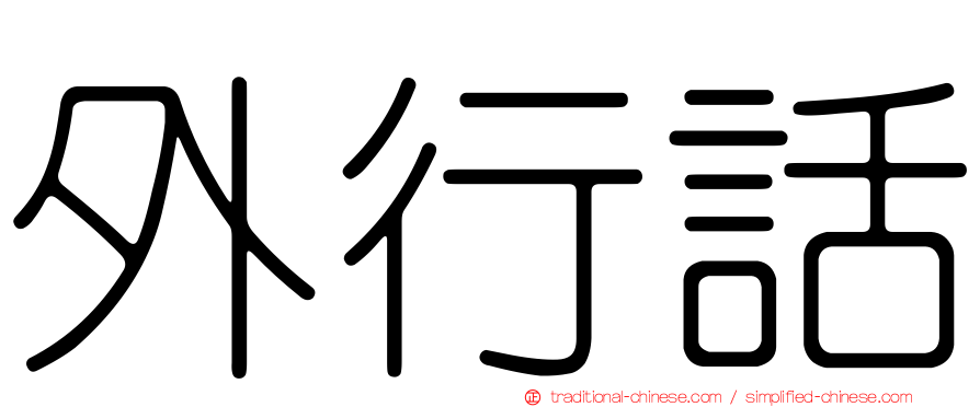 外行話