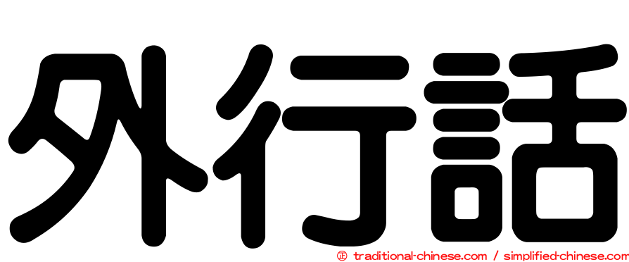 外行話
