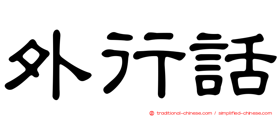 外行話