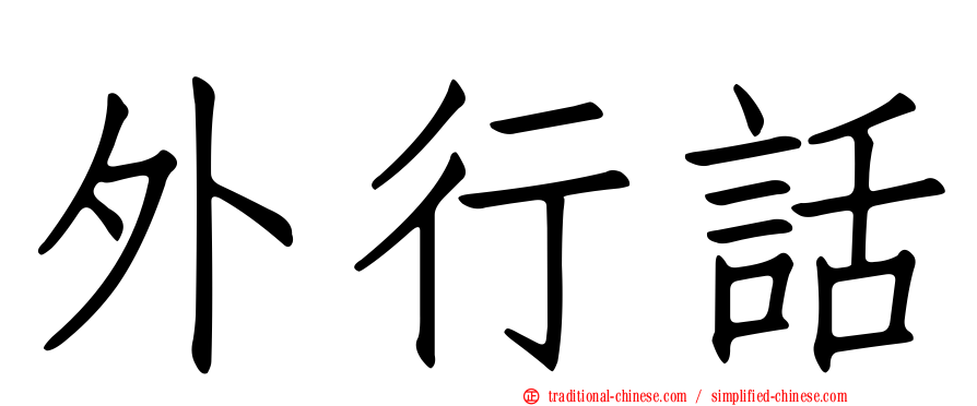 外行話