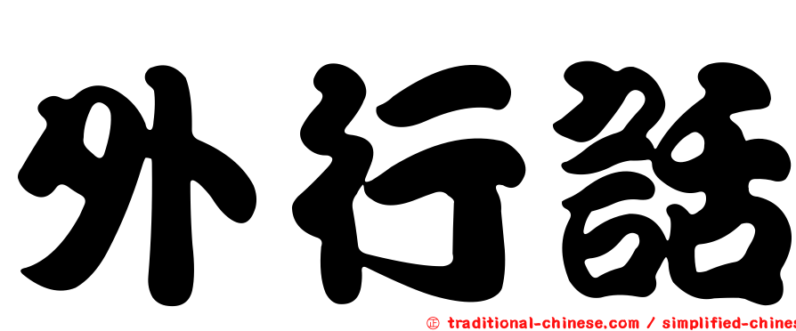 外行話