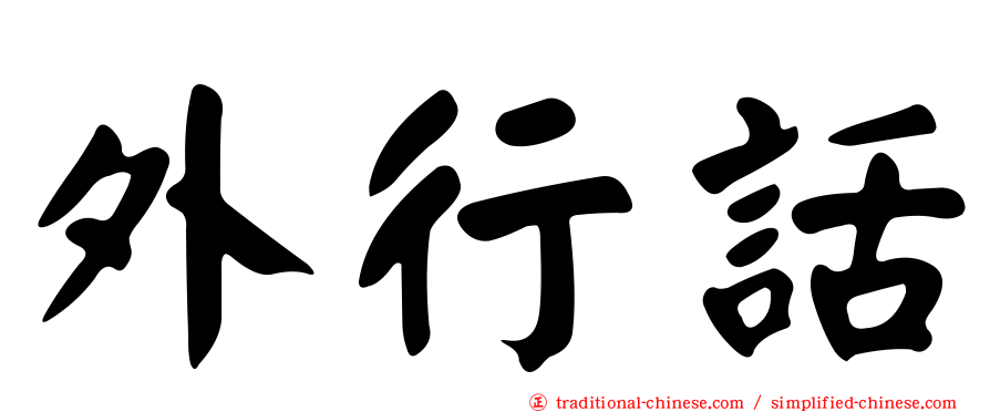 外行話