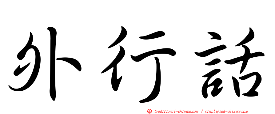 外行話