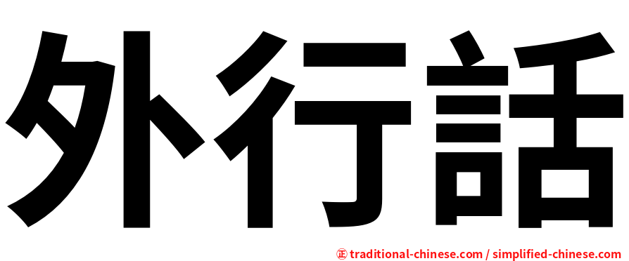 外行話