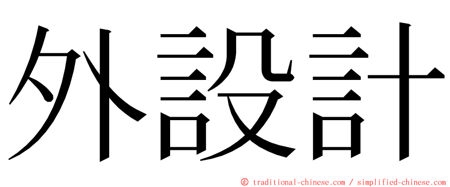 外設計 ming font